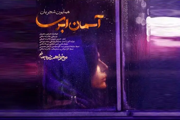 (ویدئو) تیتراژ سریال «می‌خواهم زنده بمانم» با صدای همایون شجریان