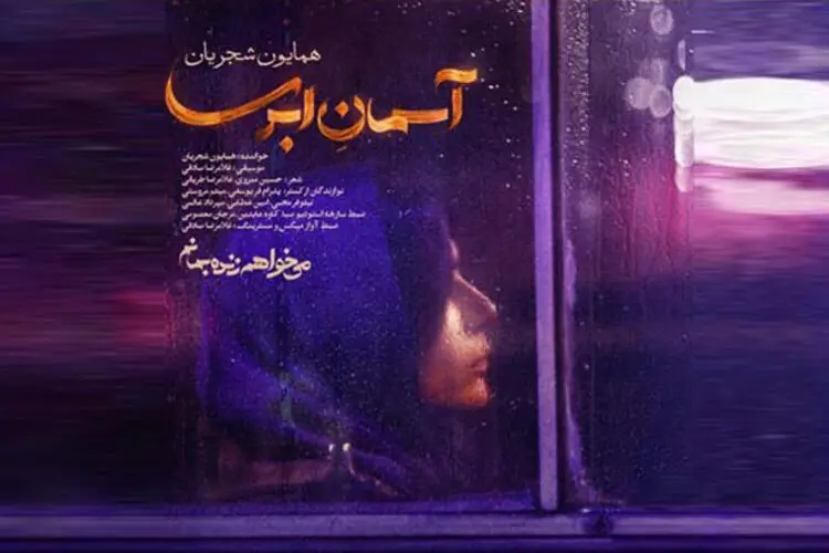 (ویدئو) تیتراژ سریال «می‌خواهم زنده بمانم» با صدای همایون شجریان
