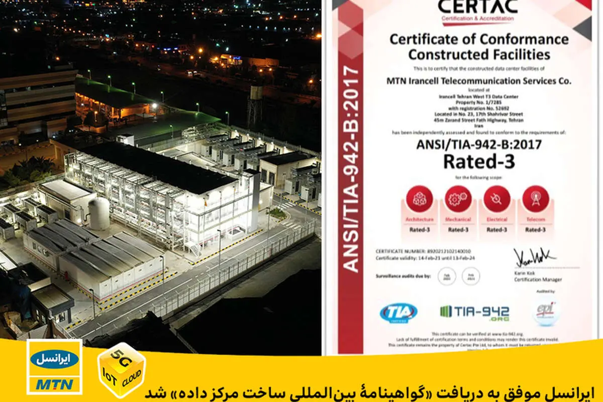 ایرانسل موفق به دریافت «گواهینامۀ بینالمللی ساخت مراکز داده» شد