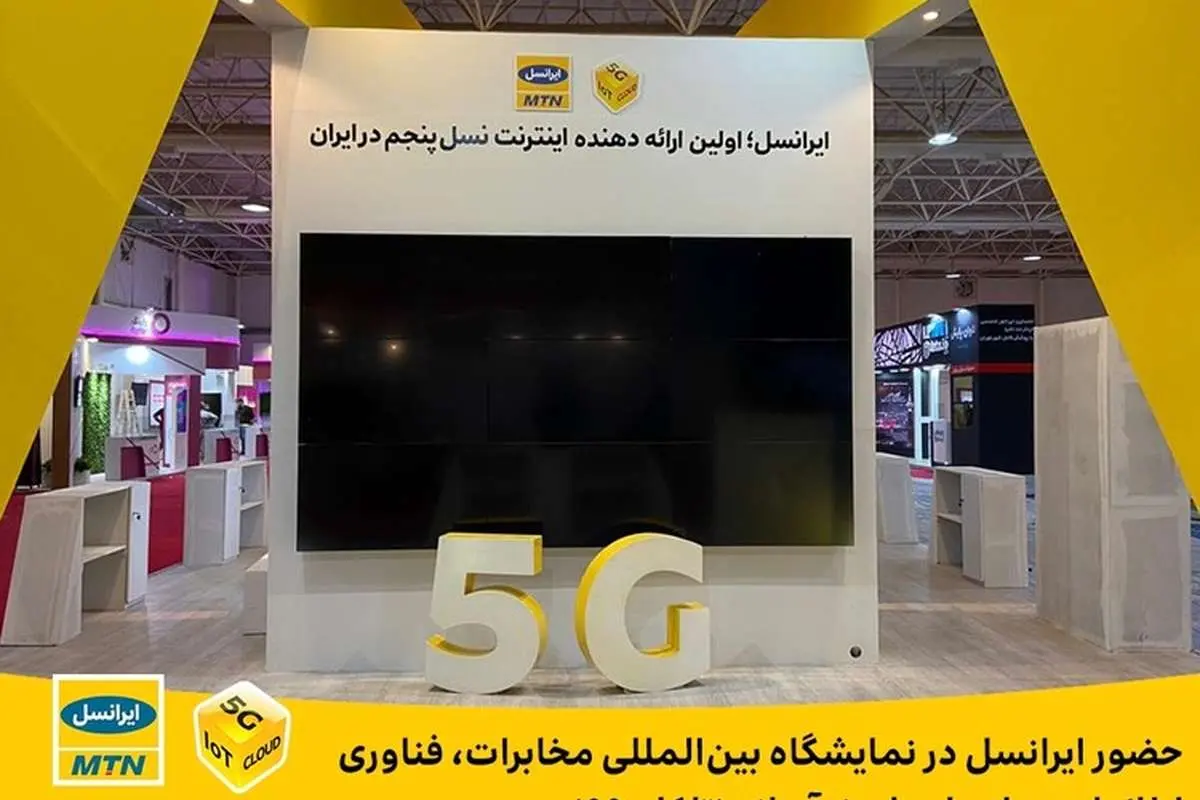 حضور ایرانسل در نمایشگاه بینالمللی مخابرات، فناوریاطلاعات و راهحلهای نوآورانه (تلکام ۹۹)