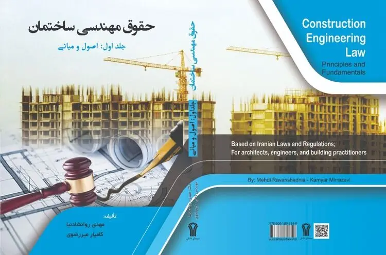 اولین کتاب اصول و مبانی حقوق مهندسی ساختمان در کشور به چاپ رسید