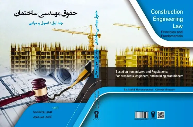 اولین کتاب اصول و مبانی حقوق مهندسی ساختمان در کشور به چاپ رسید