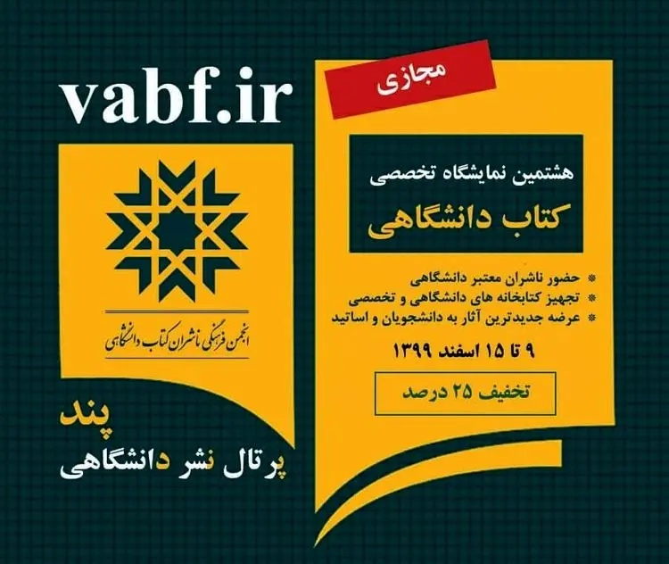 هشتمین نمایشگاه تخصصی کتاب دانشگاهی بصورت مجازی