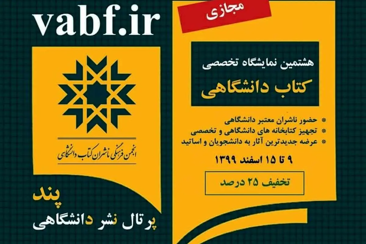 هشتمین نمایشگاه تخصصی کتاب دانشگاهی بصورت مجازی