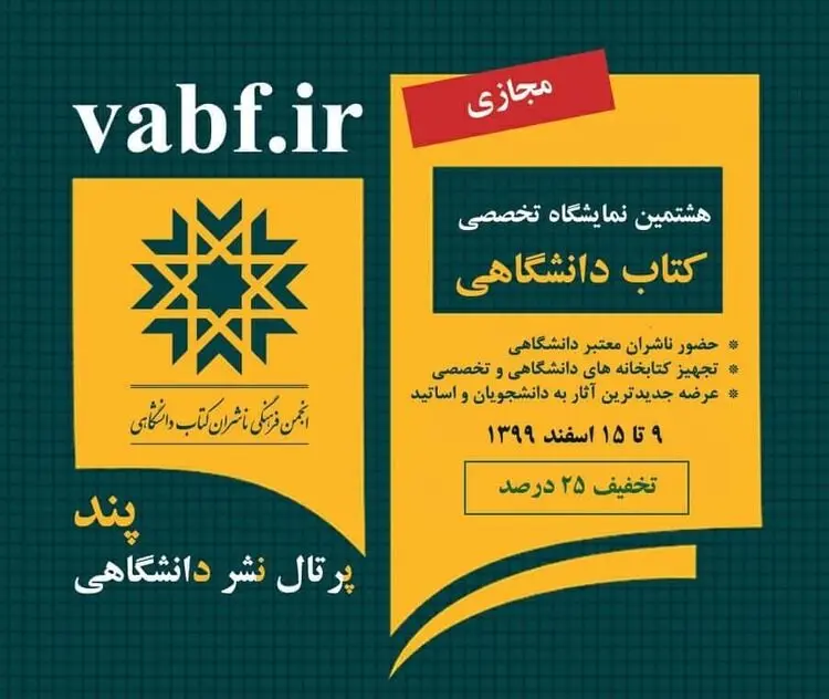 هشتمین نمایشگاه تخصصی کتاب دانشگاهی بصورت مجازی