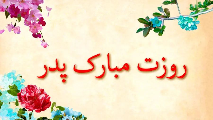اس ام اس و پیام تبریک روز پدر
