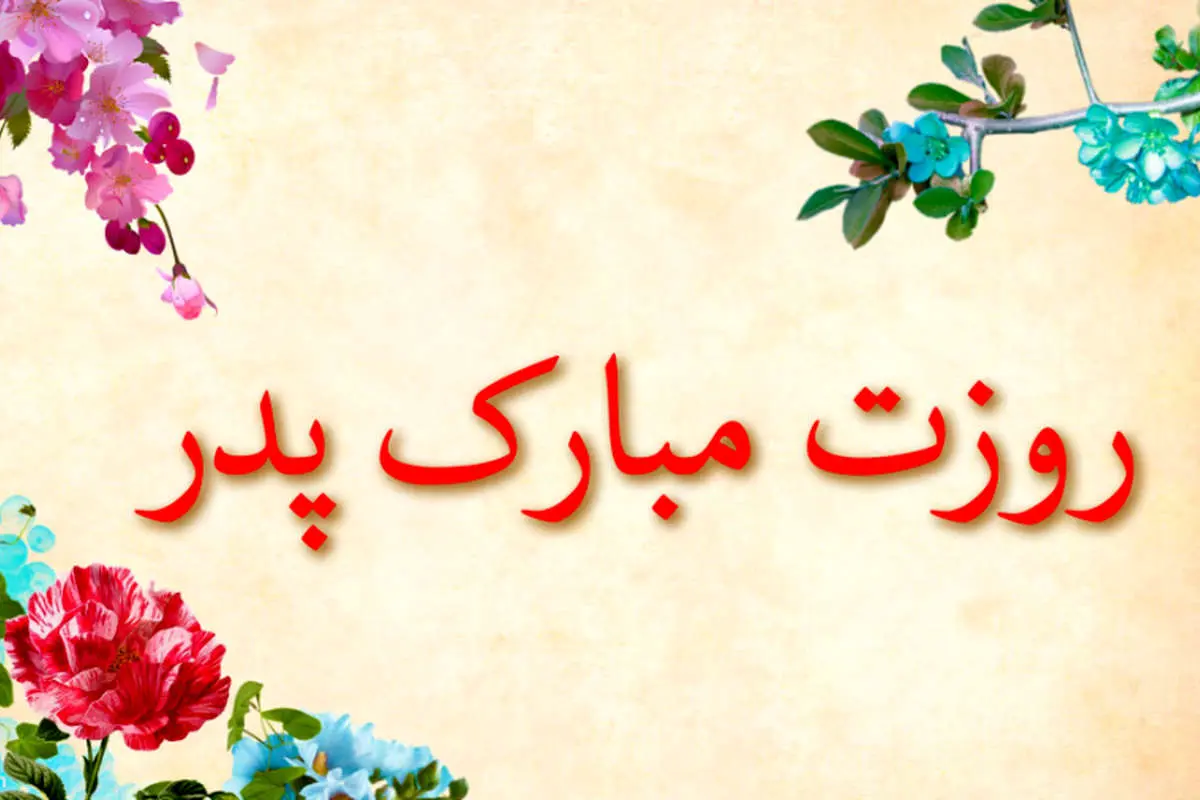 اس ام اس و پیام تبریک روز پدر