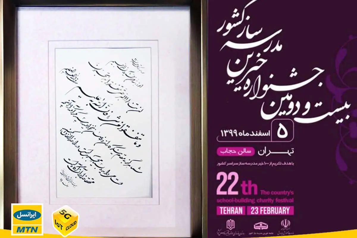 تقدیر جشنواره خیرین مدرسهساز از ایرانسل
