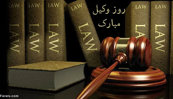 اس ام اس و پیام تبریک روز وکیل