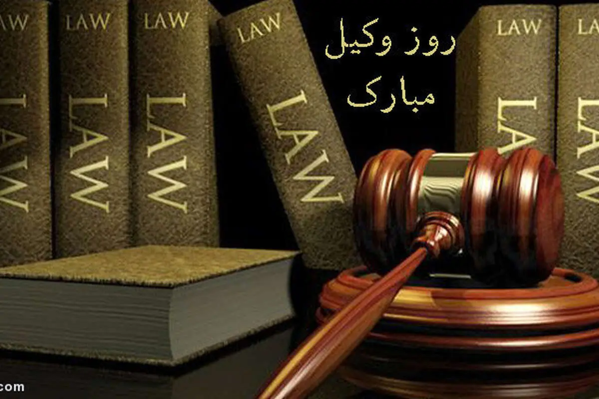 اس ام اس و پیام تبریک روز وکیل