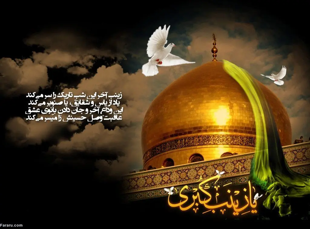 اس ام اس و پیام تسلیت وفات حضرت زینب