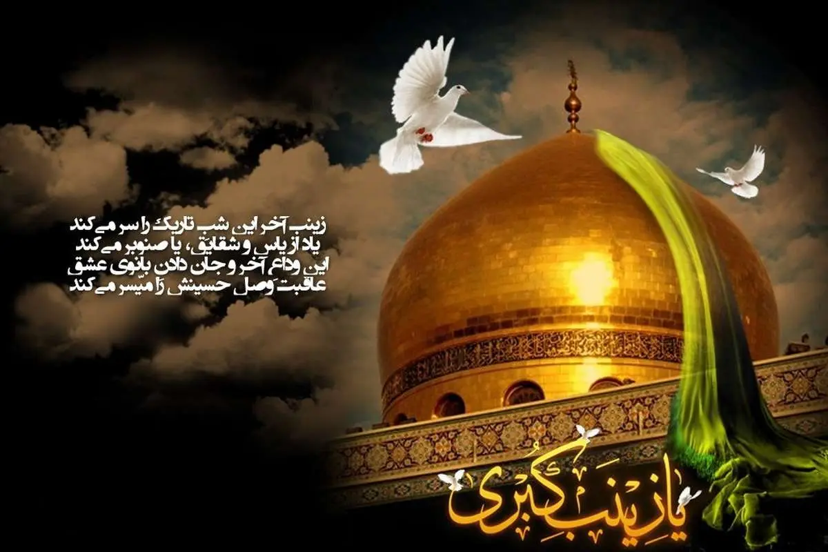 اس ام اس و پیام تسلیت وفات حضرت زینب