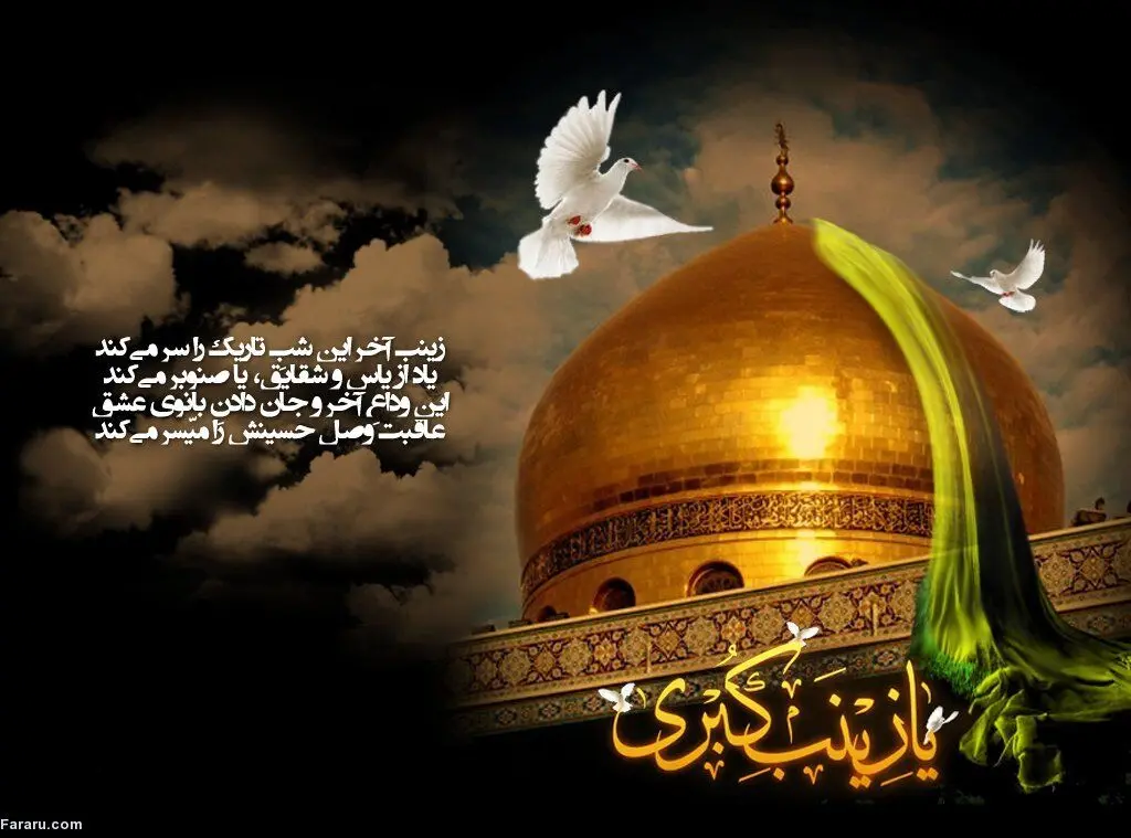 اس ام اس و پیام تسلیت وفات حضرت زینب