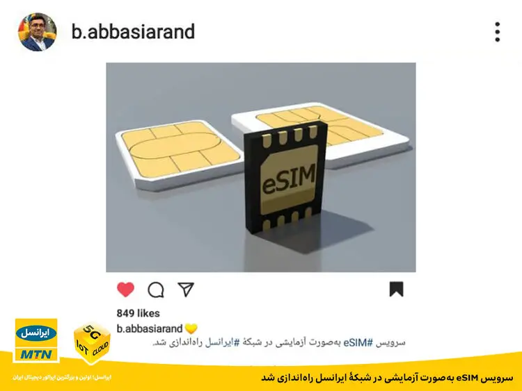سرویس eSIM به‌صورت آزمایشی در شبکۀ ایرانسل راه‌اندازی شد
