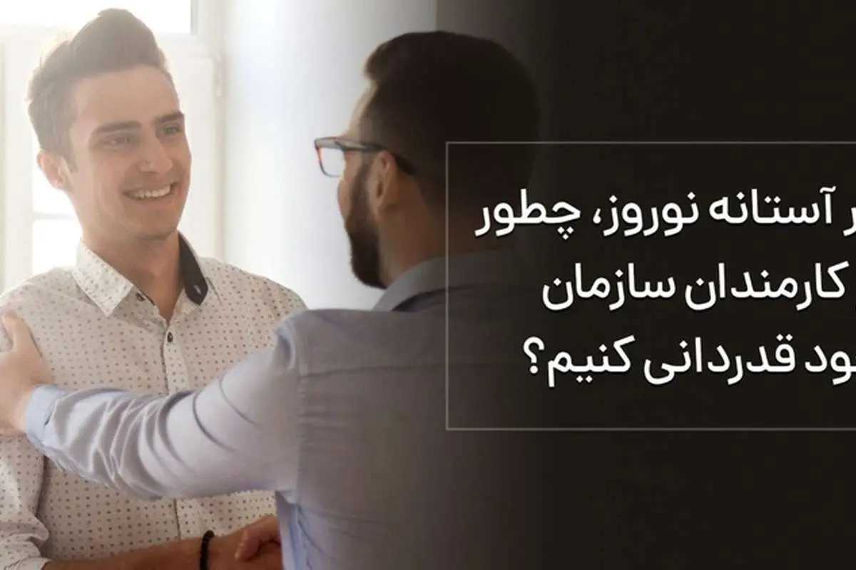 در آستانه نوروز، چطور از کارمندان سازمان خود قدردانی کنیم؟