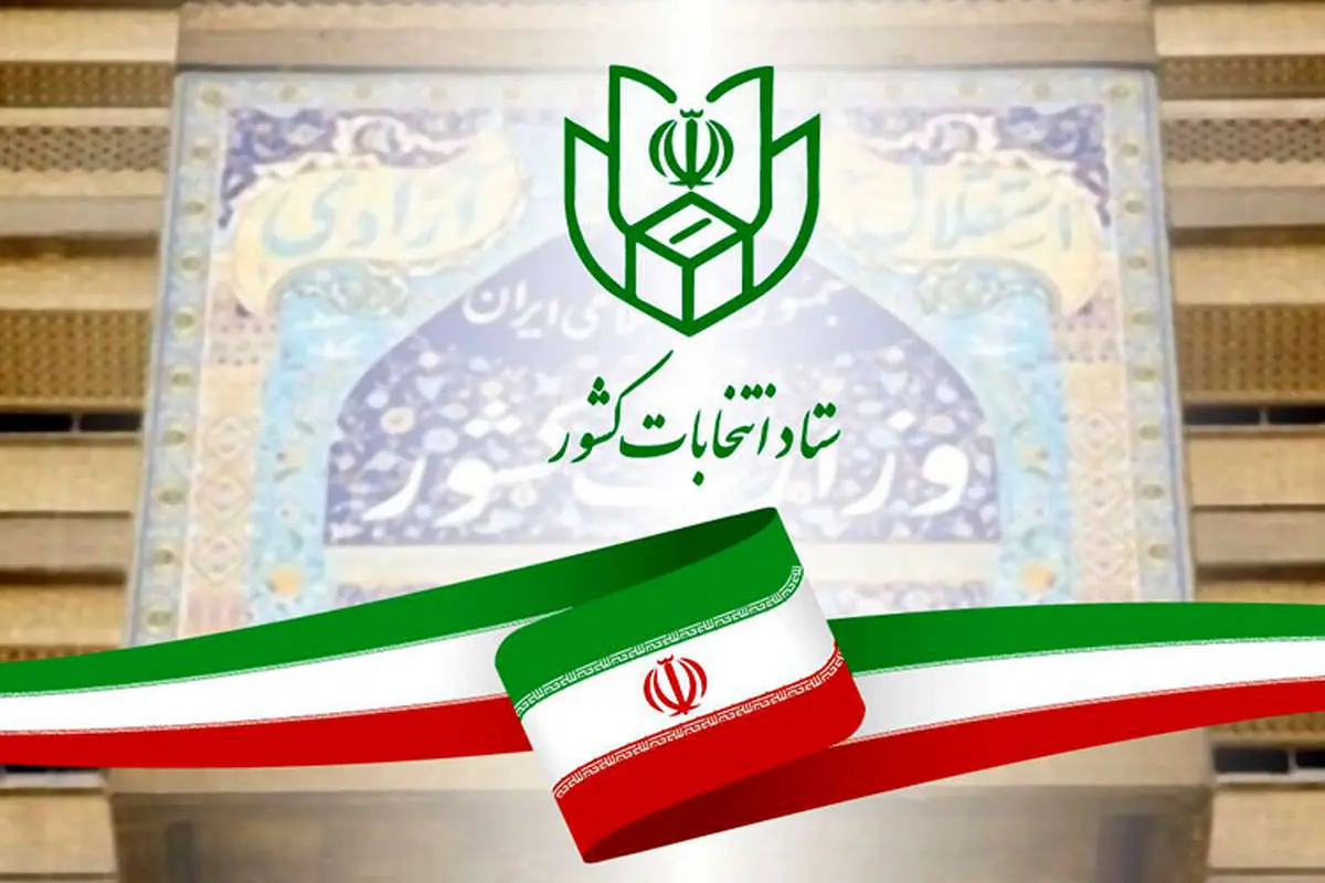 اعلام زمان‌بندی و جزییات نام‌نویسی داوطلبان شوراهای شهر