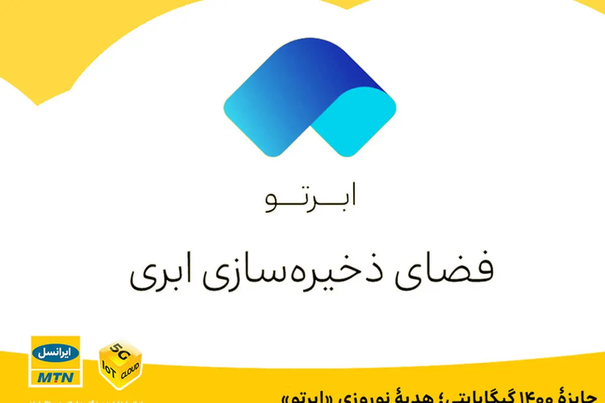 جایزۀ ۱۴۰۰ گیگابایتی؛ هدیۀ نوروزی «ابرتو»