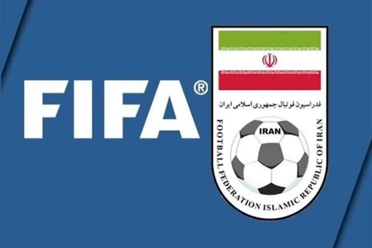 فیفا چند میلیون دلار به فدراسیون فوتبال ایران میدهد؟