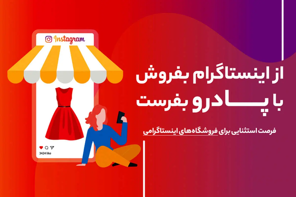 پادرو، تحولی در دنیای فروشندگان اینستاگرامی ایران!