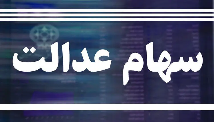 نحوه پرداخت سود سهام عدالت اعلام شد