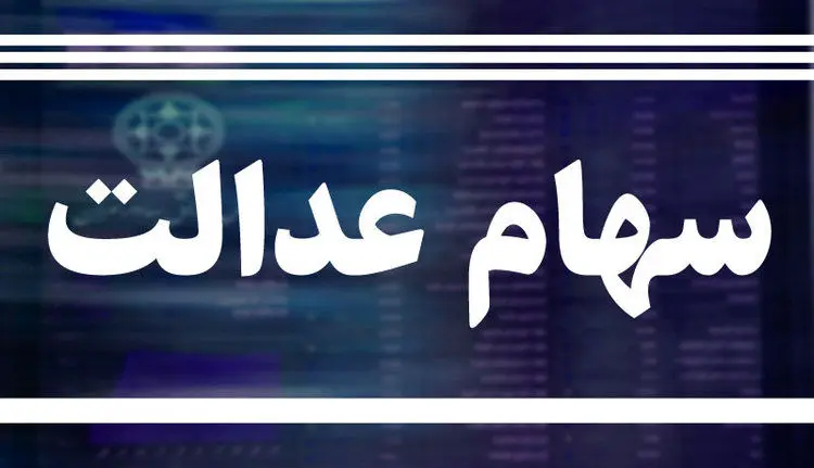 نحوه پرداخت سود سهام عدالت اعلام شد