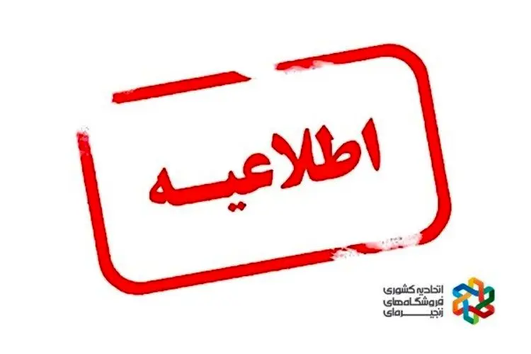 اطلاعیه اتحادیه کشوری فروشگاه‌های زنجیره‌ای