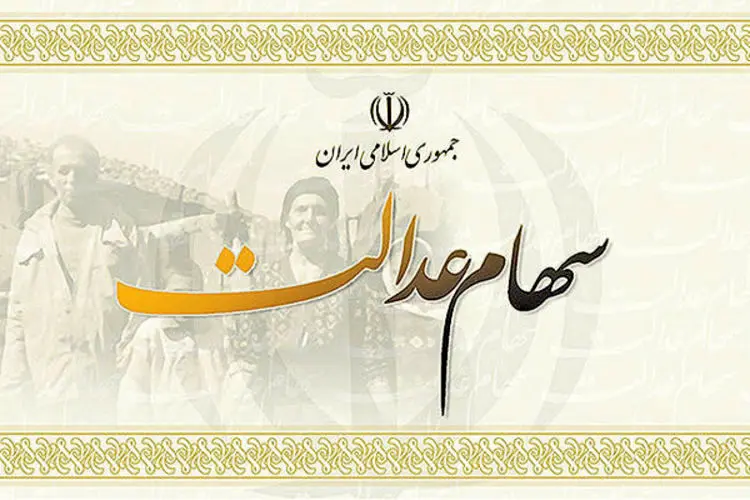 سود سال ٩٨ سهام عدالت تا پایان هفته واریز می‌شود؟