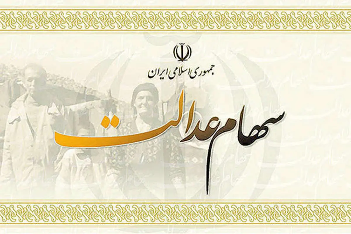 سود سال ٩٨ سهام عدالت تا پایان هفته واریز میشود؟