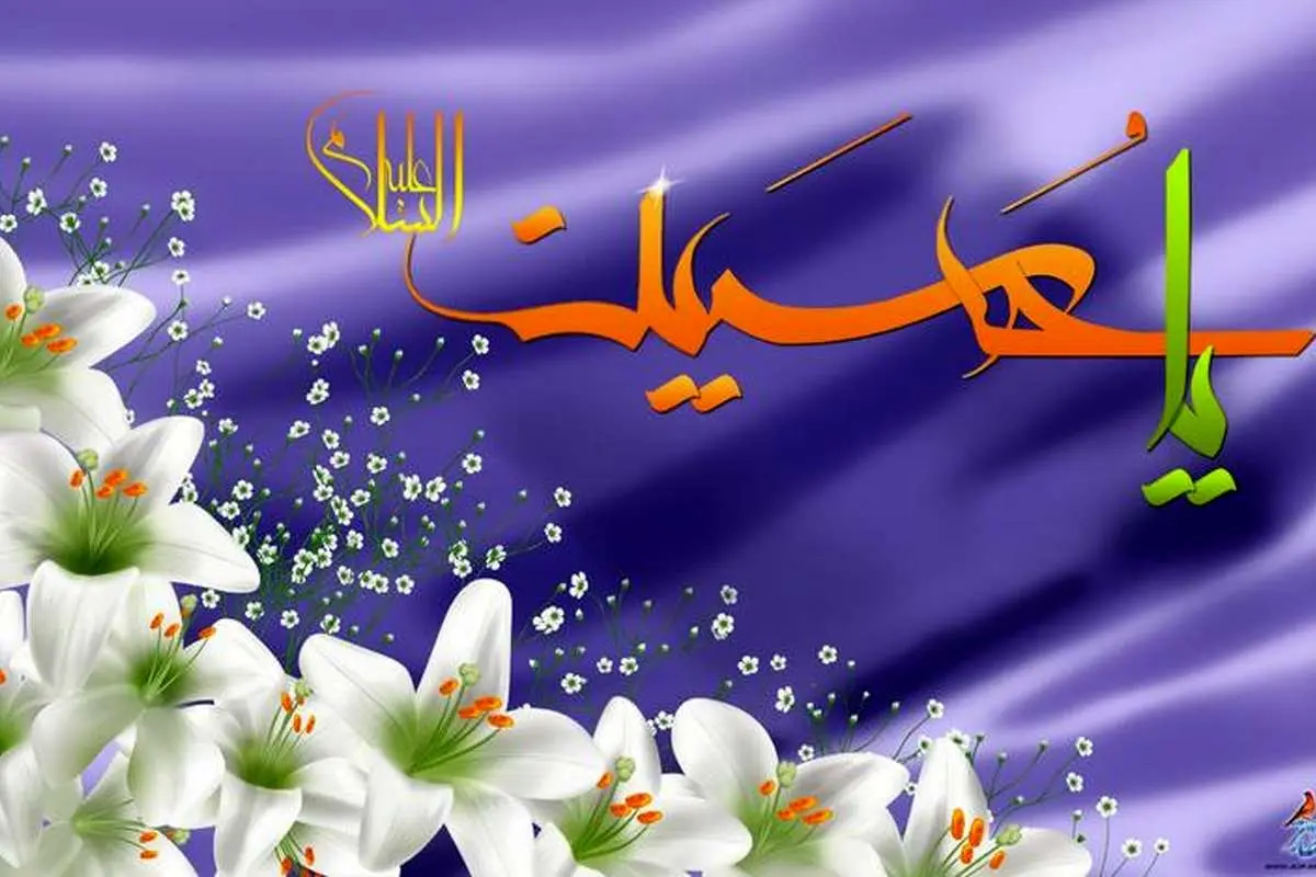 اس ام اس و پیام تبریک ولادت امام حسین (ع) و روز پاسدار