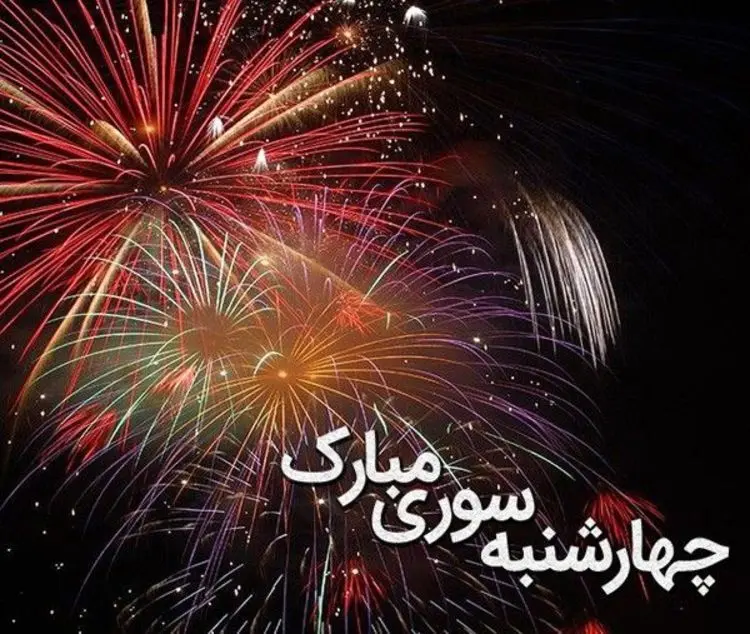 اس ام اس و پیام تبریک چهارشنبه سوری