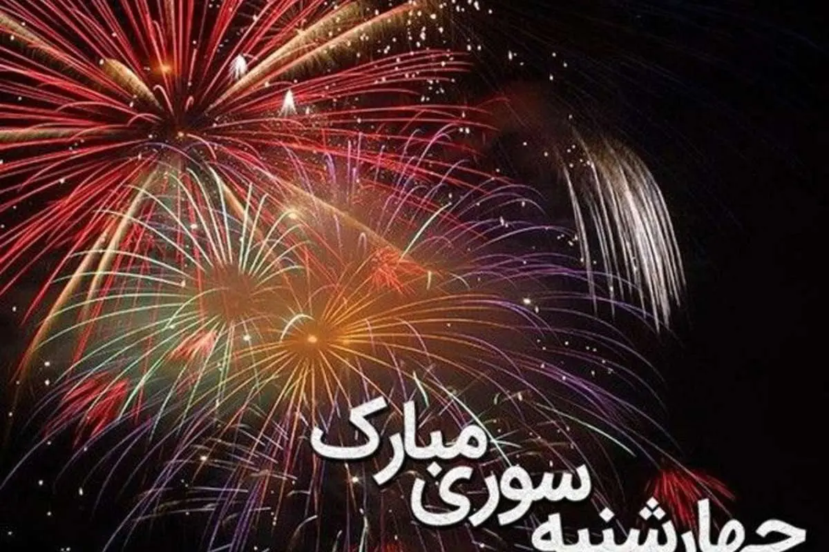 اس ام اس و پیام تبریک چهارشنبه سوری