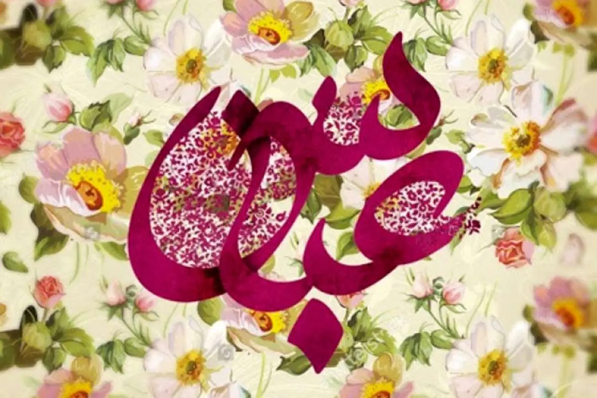 اس ام اس و پیام تبریک ولادت حضرت عباس و روز جانباز
