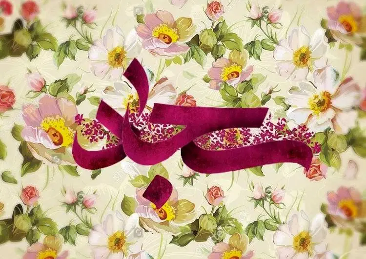 اس ام اس و پیام تبریک ولادت امام سجاد (ع)
