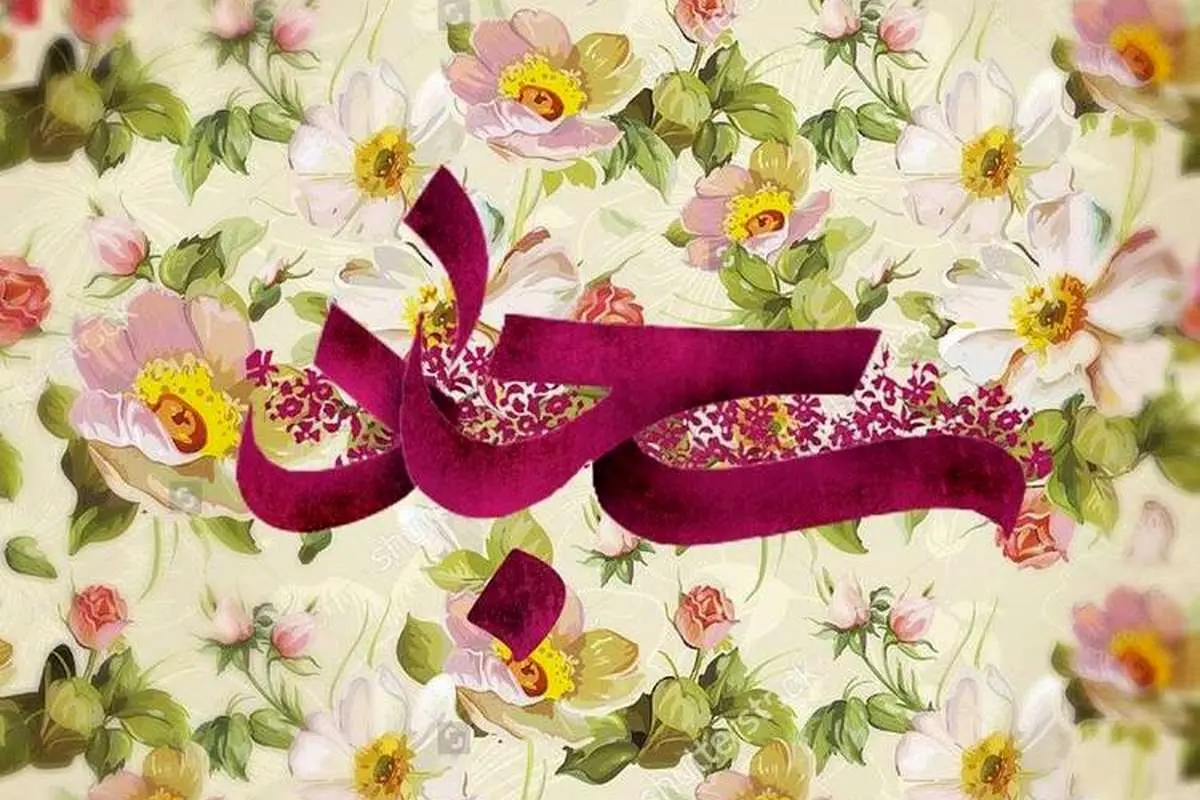 اس ام اس و پیام تبریک ولادت امام سجاد (ع)