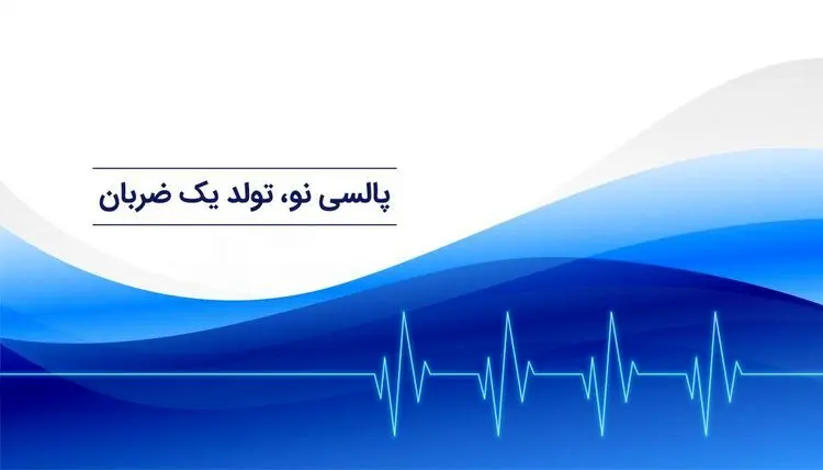 آزمایش و خدمات پزشکی در منزل با اپلیکیشن پالسی نو