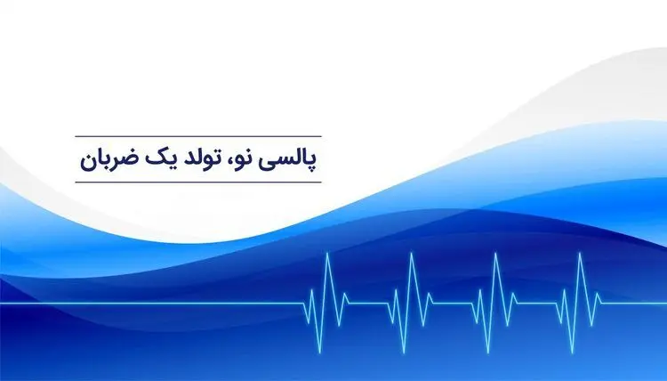 آزمایش و خدمات پزشکی در منزل با اپلیکیشن پالسی نو