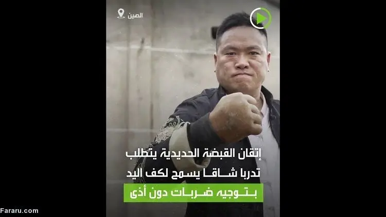 (ویدئو) دست آهنین یک مرد!