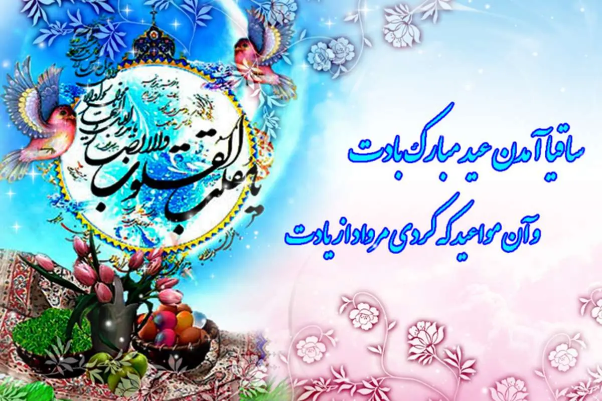 تبریک عید نوروز؛ گزیده‌ای از اشعار زیبای پارسی در ستایش بهار و نوروز