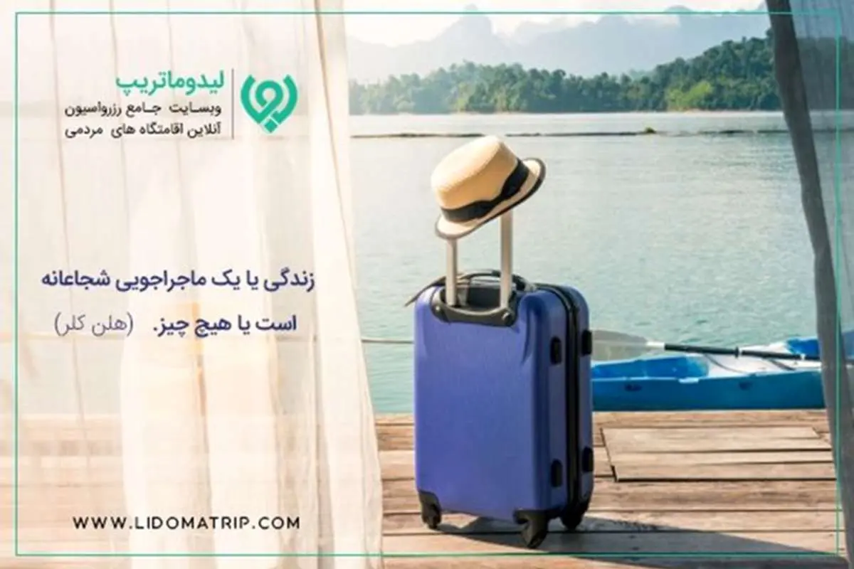 اقامتی بینظیر در انتظار مسافران شمال با لیدوماتریپ!