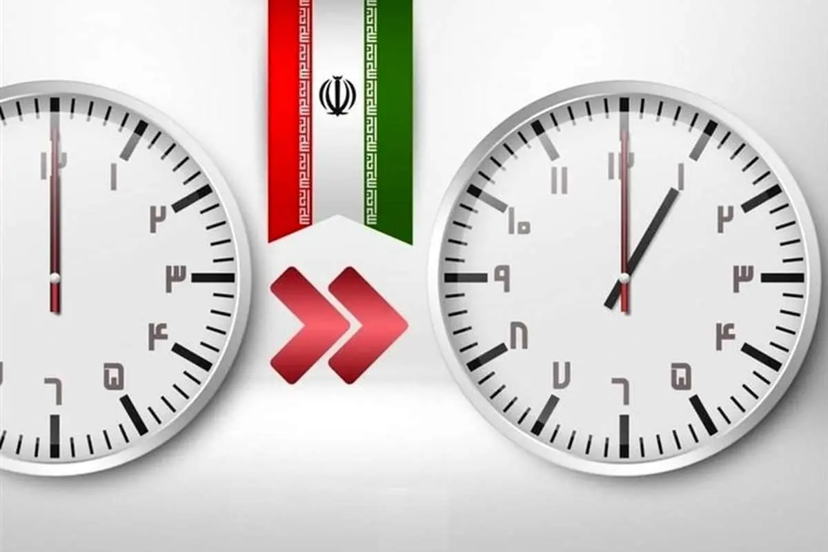 ساعت رسمی کشور امشب اول فروردین ماه یک ساعت جلو کشیده شد