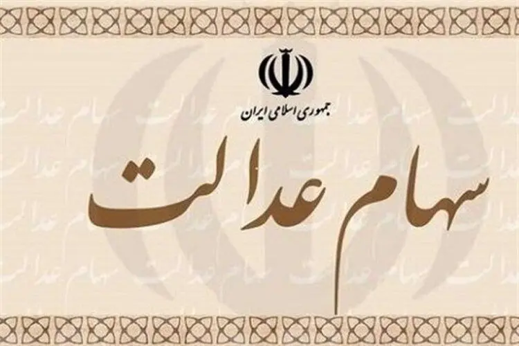 زمان واریز دومین مرحله سود سهام عدالت