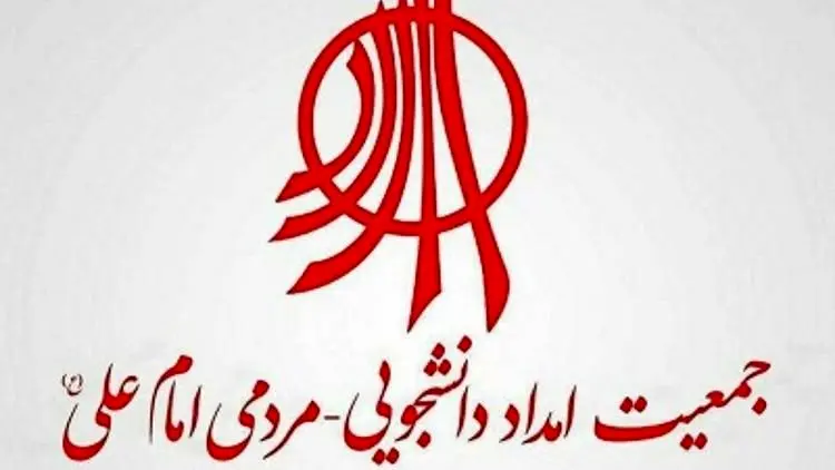 جمعیت امام علی منحل شد