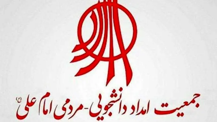 جمعیت امام علی منحل شد