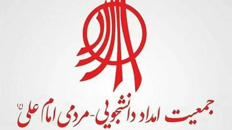 جمعیت امام علی منحل شد