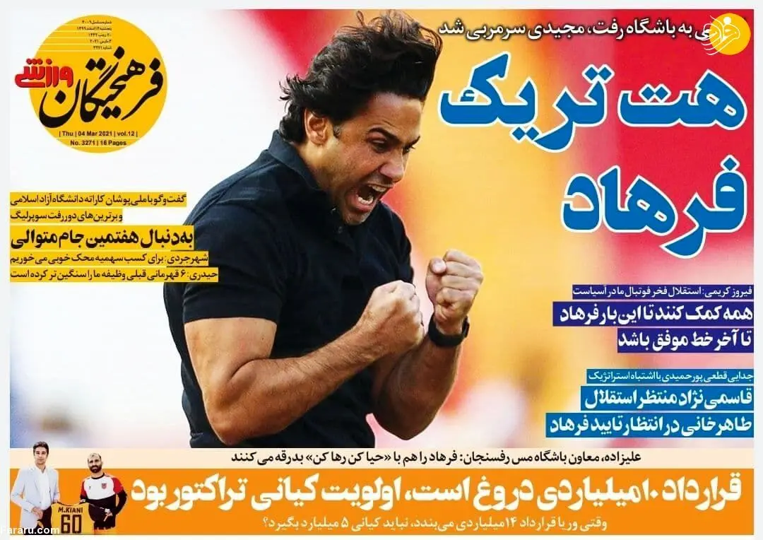 هت‌تریک فرهاد؛ کیوسک ۱۴ اسفند