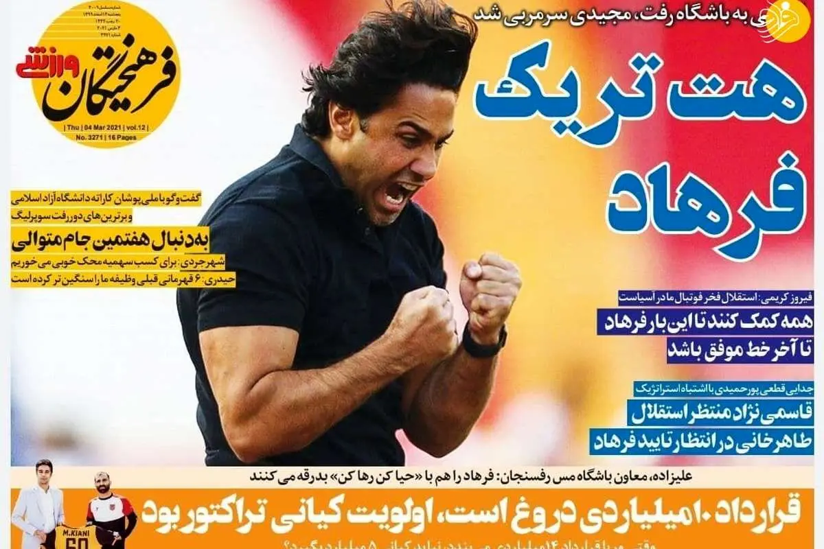 هتتریک فرهاد؛ کیوسک ۱۴ اسفند