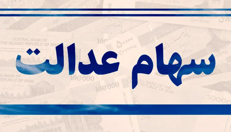 مراحل گام به گام دریافت کارت اعتباری سهام عدالت