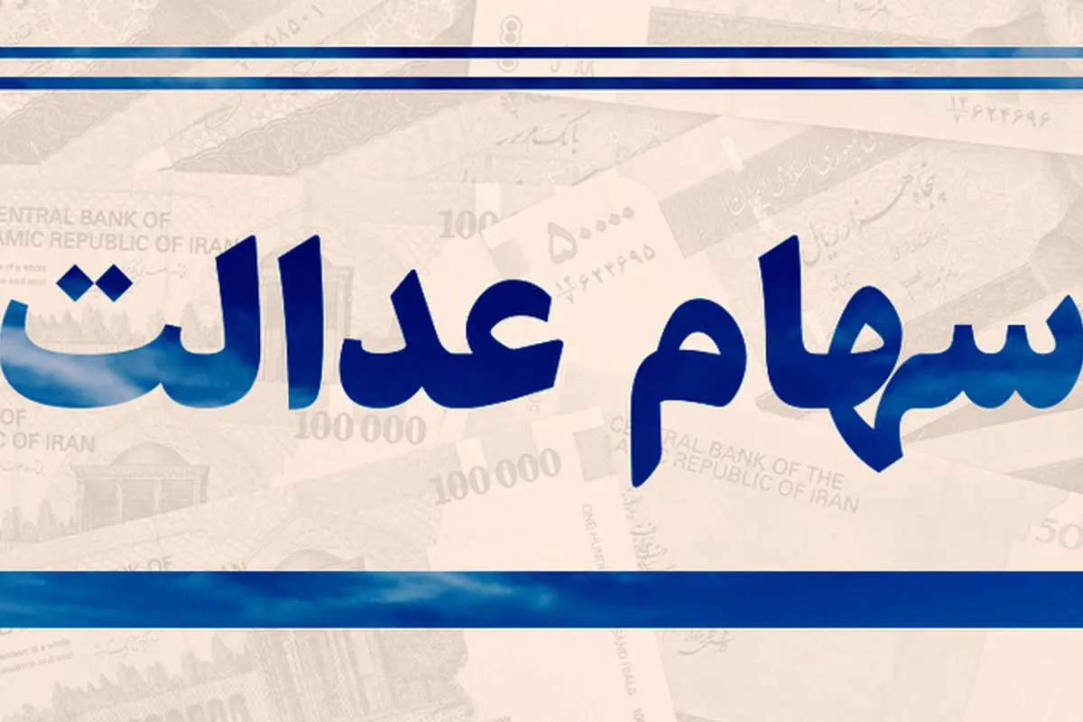 مراحل گام به گام دریافت کارت اعتباری سهام عدالت