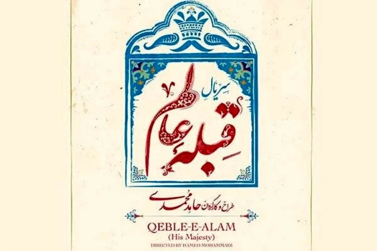 ساخت سریال طنز «قبله عالم» با بازی حامد کمیلی و هادی کاظمی