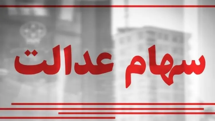 ارزش سهام عدالت، امروز ۱۶ اسفند ۹۹